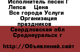 Исполнитель песен Г.Лепса. › Цена ­ 7 000 - Все города Услуги » Организация праздников   . Свердловская обл.,Среднеуральск г.